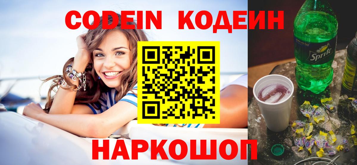Кодеин напиток Lean (лин)  Вход с VPN  Лабытнанги  Codein напиток Lean (лин) 