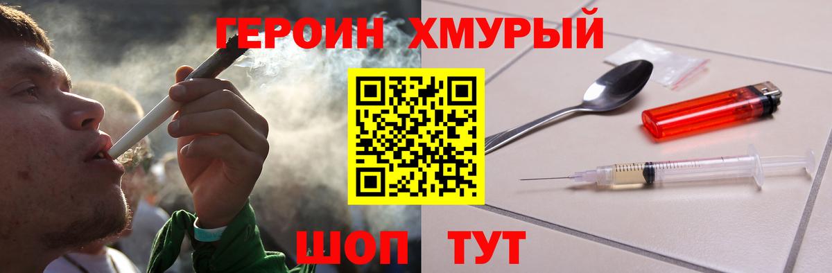 ГЕРОИН хмурый Лабытнанги